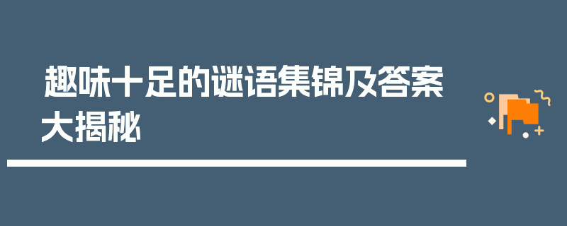 趣味十足的谜语集锦及答案大揭秘