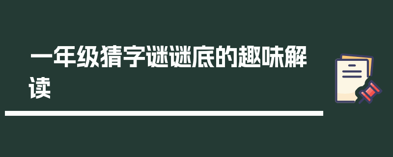 一年级猜字谜谜底的趣味解读