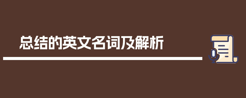 总结的英文名词及解析