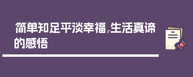 简单知足平淡幸福，生活真谛的感悟