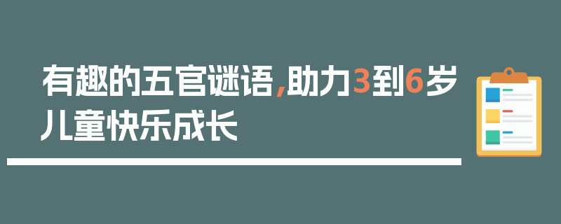 有趣的五官谜语，助力3到6岁儿童快乐成长