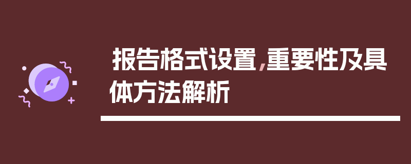 报告格式设置，重要性及具体方法解析