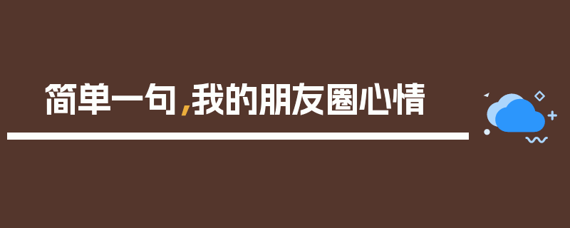 简单一句，我的朋友圈心情
