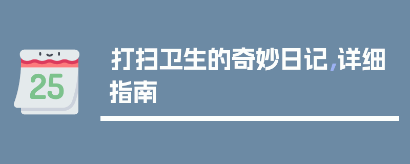 打扫卫生的奇妙日记，详细指南