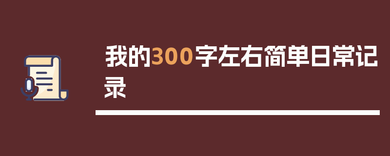 我的300字左右简单日常记录