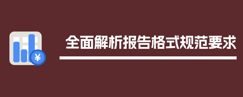 全面解析报告格式规范要求
