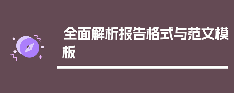 全面解析报告格式与范文模板