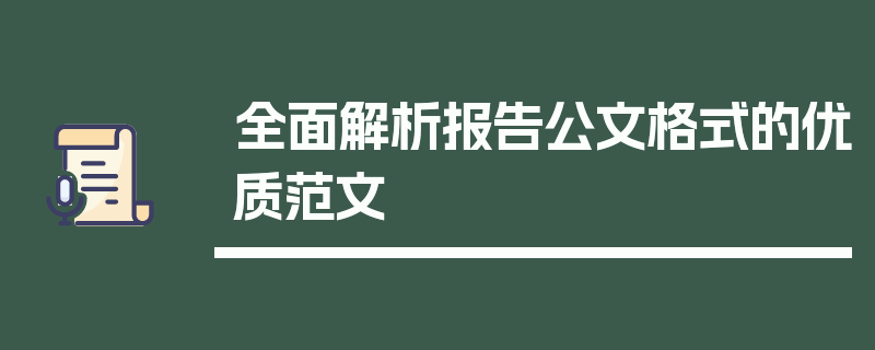 全面解析报告公文格式的优质范文