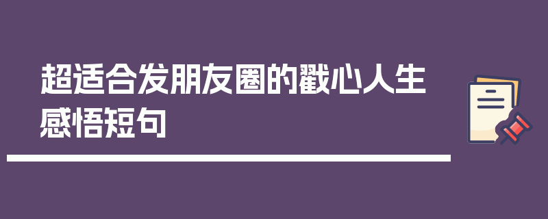 超适合发朋友圈的戳心人生感悟短句