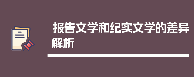 报告文学和纪实文学的差异解析