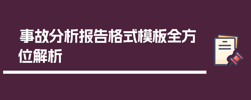事故分析报告格式模板全方位解析