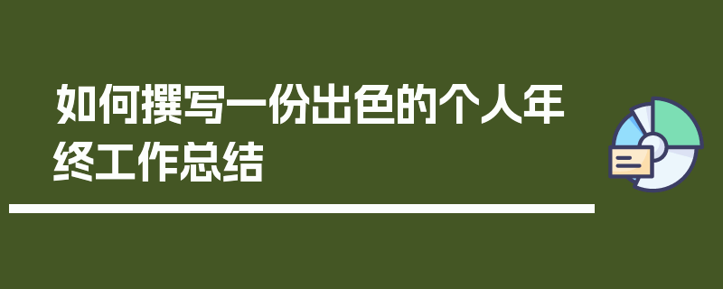 如何撰写一份出色的个人年终工作总结
