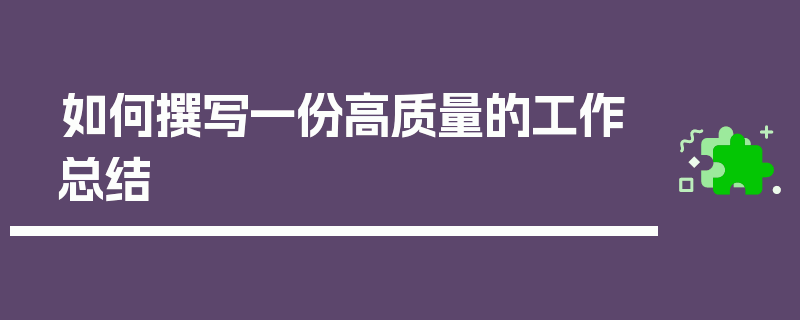 如何撰写一份高质量的工作总结