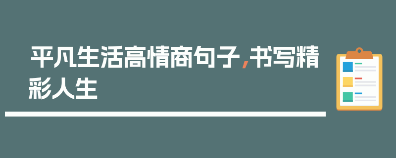 平凡生活高情商句子，书写精彩人生