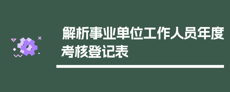 解析事业单位工作人员年度考核登记表