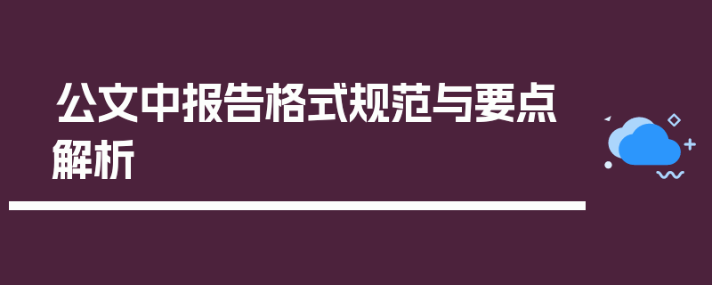 公文中报告格式规范与要点解析