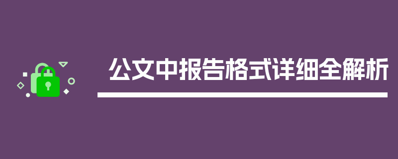 公文中报告格式详细全解析