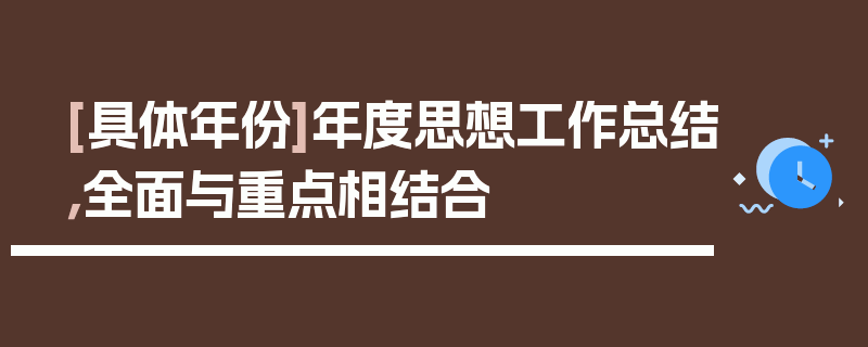 [具体年份]年度思想工作总结，全面与重点相结合