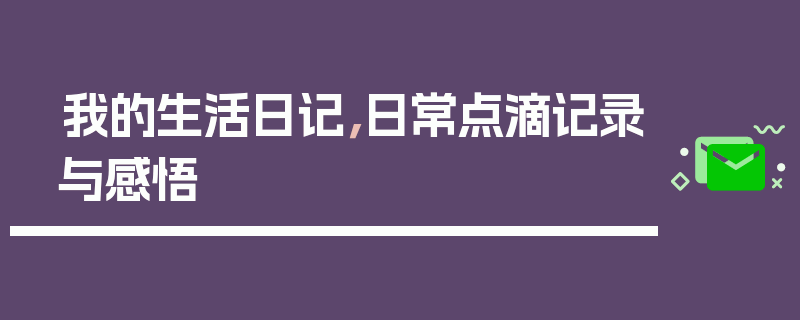 我的生活日记，日常点滴记录与感悟