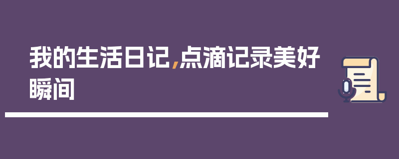 我的生活日记，点滴记录美好瞬间