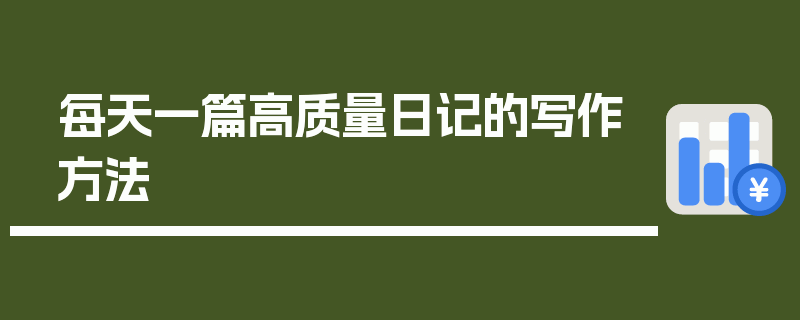 每天一篇高质量日记的写作方法