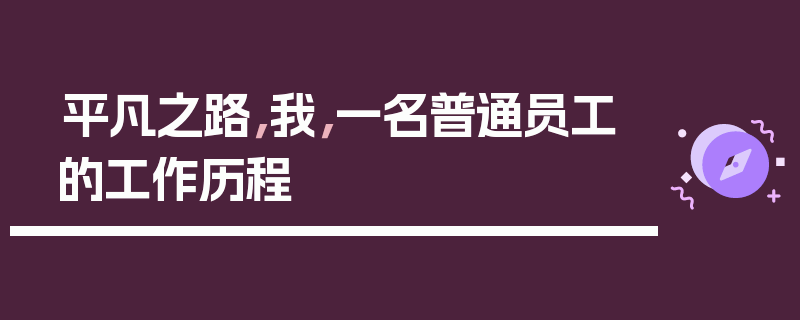平凡之路，我，一名普通员工的工作历程