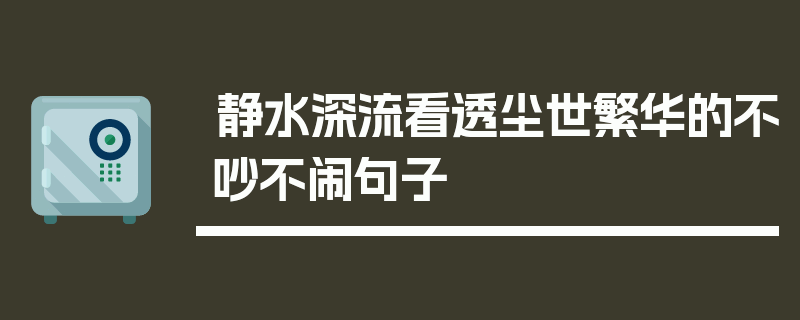 静水深流看透尘世繁华的不吵不闹句子