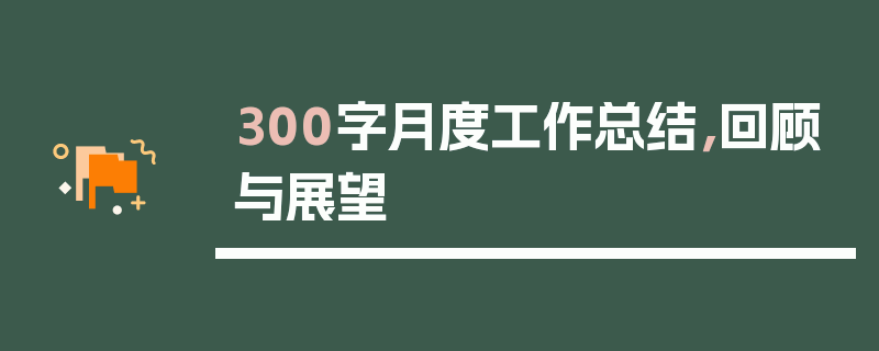 300字月度工作总结，回顾与展望