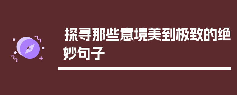 探寻那些意境美到极致的绝妙句子
