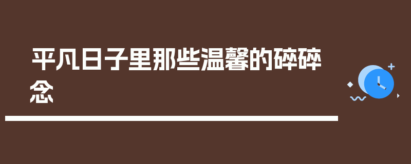 平凡日子里那些温馨的碎碎念