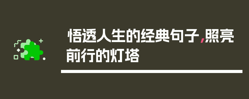 悟透人生的经典句子，照亮前行的灯塔