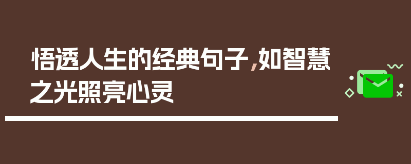 悟透人生的经典句子，如智慧之光照亮心灵