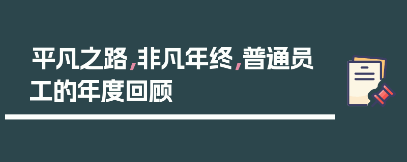平凡之路，非凡年终，普通员工的年度回顾