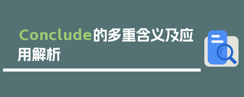 Conclude的多重含义及应用解析