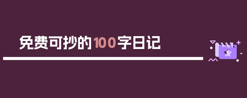 免费可抄的100字日记