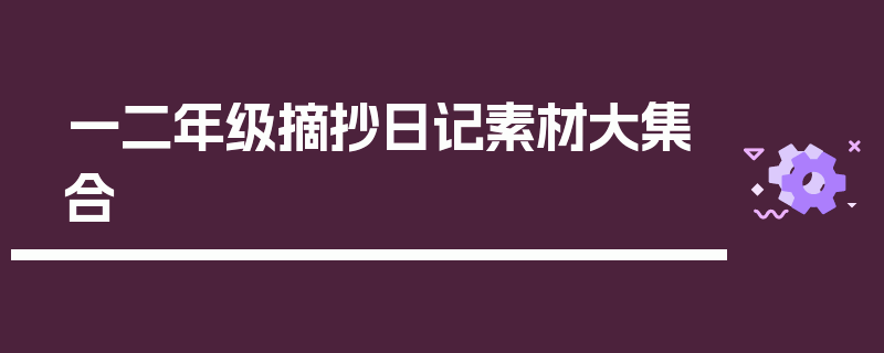 一二年级摘抄日记素材大集合