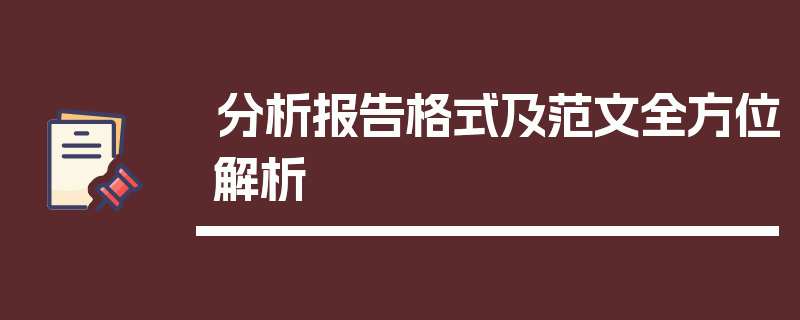 分析报告格式及范文全方位解析