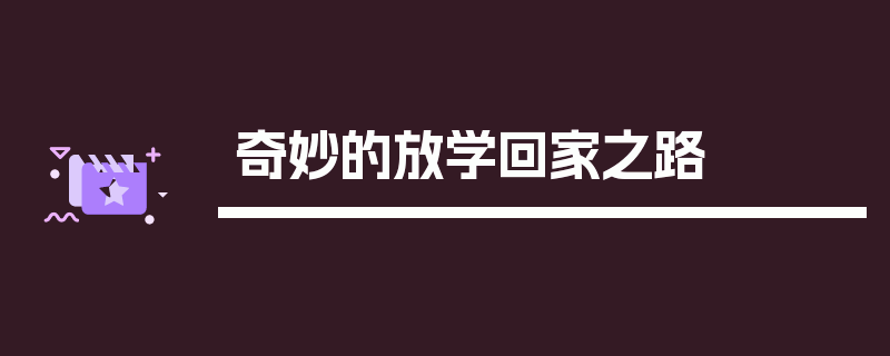 奇妙的放学回家之路