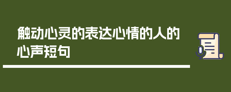 触动心灵的表达心情的人的心声短句