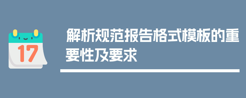 解析规范报告格式模板的重要性及要求