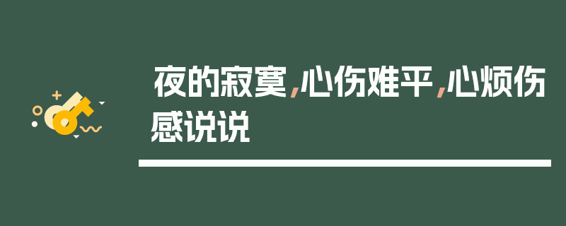 夜的寂寞，心伤难平，心烦伤感说说