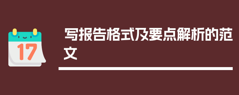 写报告格式及要点解析的范文