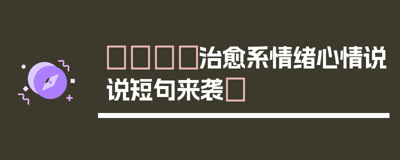 🎈治愈系情绪心情说说短句来袭✨