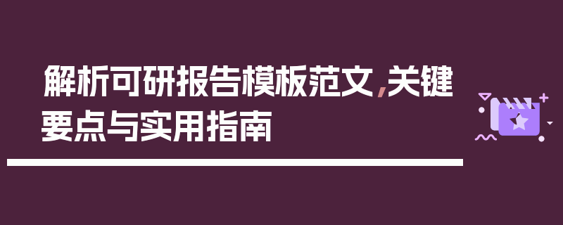 解析可研报告模板范文，关键要点与实用指南