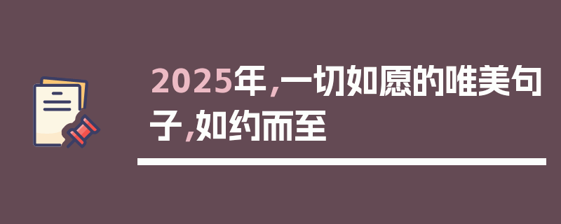 2025年，一切如愿的唯美句子，如约而至