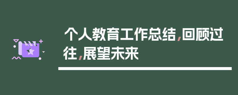 个人教育工作总结，回顾过往，展望未来