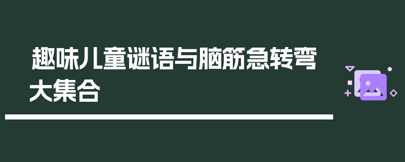 趣味儿童谜语与脑筋急转弯大集合