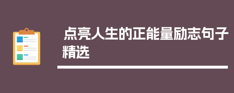 点亮人生的正能量励志句子精选