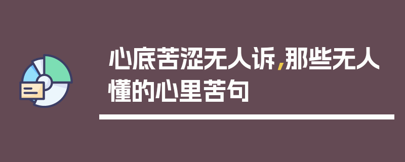 心底苦涩无人诉，那些无人懂的心里苦句