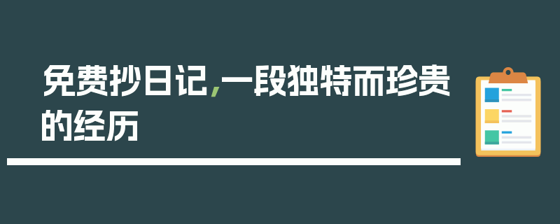 免费抄日记，一段独特而珍贵的经历